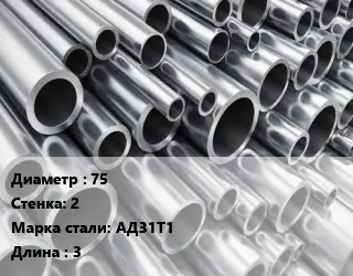 Труба алюминиевая тонскостенная 75 s=2 Марка: АД31Т1 L=3